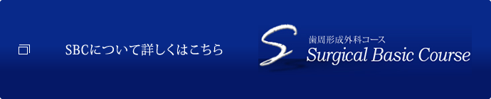 SBC について 詳しく は こちら