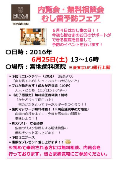 高槻駅すぐの歯医者「宮地歯科医院」は6/25 むし歯予防デーを開催いたします^^