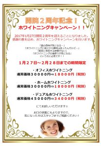 ☆開院2周年ホワイトニングキャンペーン☆