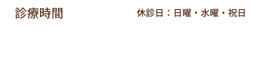 診療時間