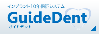 インプラント 10 年 保証 システム