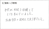 ご来院者様より頂いたご感想